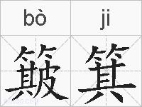 簸箕的拼音
