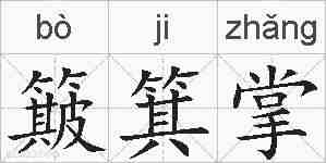 簸箕掌的拼音