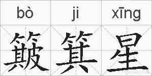 簸箕星的拼音