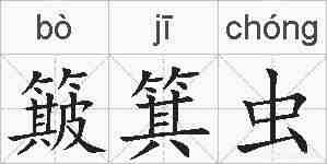 簸箕虫的拼音