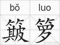 簸箩的拼音