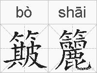 簸籭的拼音