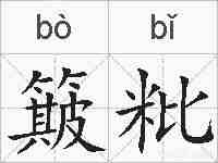 簸粃的拼音