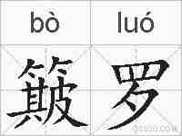 簸罗的拼音
