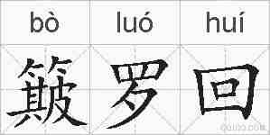 簸罗回的拼音
