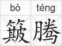簸腾的拼音