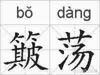 簸荡的拼音