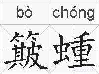 簸蝩的拼音