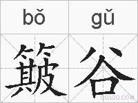 簸谷的拼音