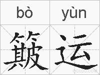 簸运的拼音