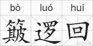 簸逻回的拼音