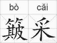 簸采的拼音