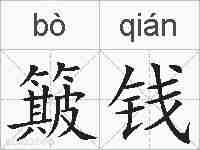 簸钱的拼音