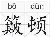 簸顿的拼音