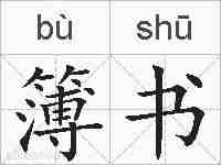 簿书的拼音