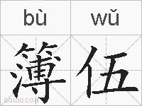 簿伍的拼音