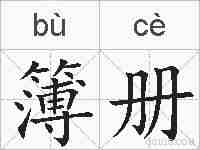 簿册的拼音