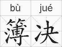 簿决的拼音