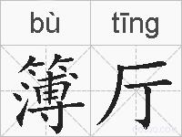 簿厅的拼音