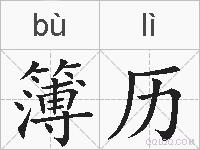 簿历的拼音