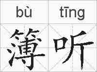 簿听的拼音