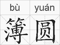 簿圆的拼音