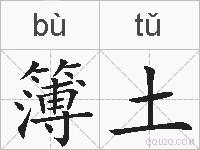 簿土的拼音