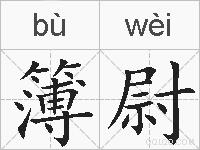 簿尉的拼音