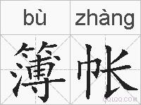 簿帐的拼音