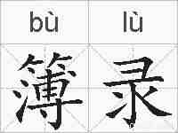 簿录的拼音