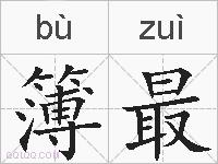 簿最的拼音