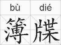 簿牒的拼音