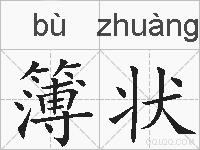 簿状的拼音