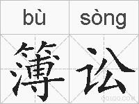 簿讼的拼音