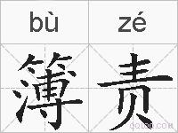簿责的拼音