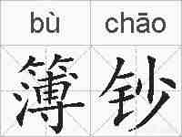 簿钞的拼音