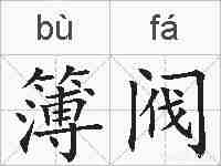 簿阀的拼音