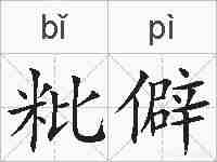 粃僻的拼音
