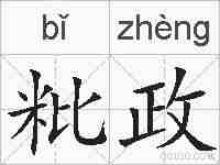 粃政的拼音