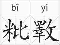 粃斁的拼音
