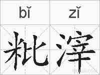 粃滓的拼音