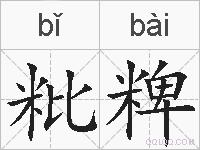 粃粺的拼音