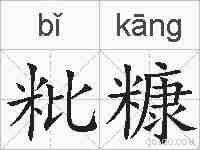 粃糠的拼音
