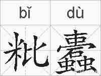 粃蠹的拼音