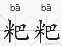 粑粑的拼音