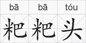 粑粑头的拼音