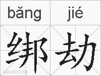 绑劫的拼音