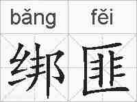绑匪的拼音