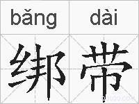 绑带的拼音