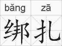 绑扎的拼音